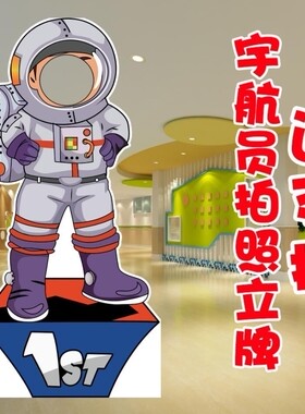卡通宇航员挖脸镂空人形立牌合影太空人拍照板儿童毕业拍照KT造型