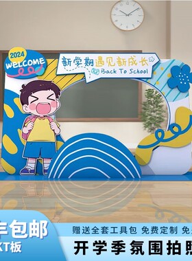 幼儿园开学典礼场景布置拍照框小