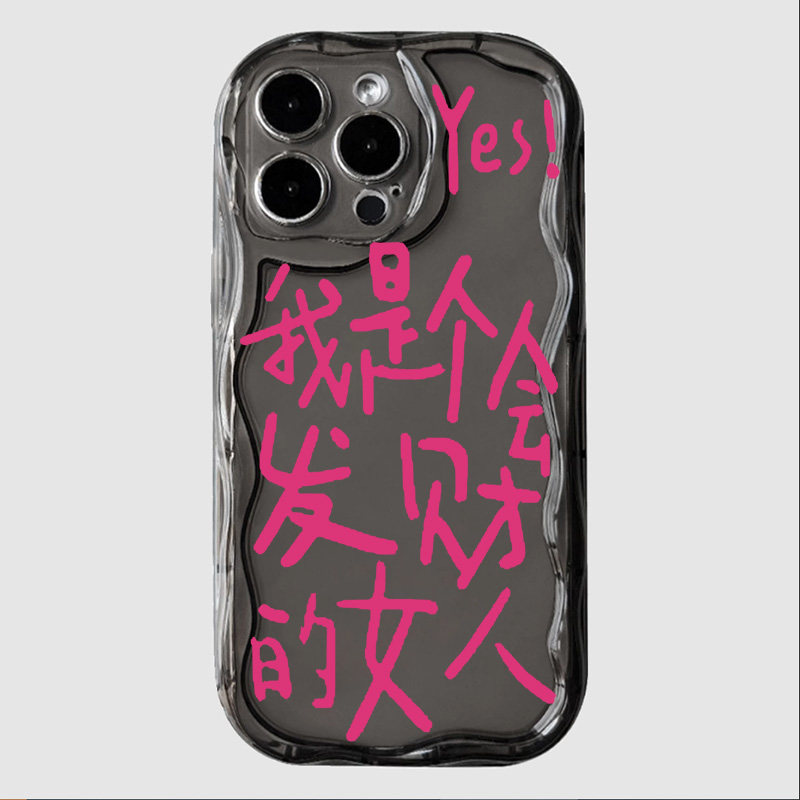乔欣同款手机壳苹果15iPhone14我是个会发财的女人13promax小米12透明11我们的美好生活vivo华为oppo适用yes