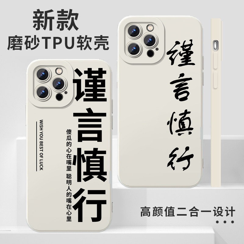 谨言慎行手机壳苹果14华为mate60文字iPhone13promax字体vivo15少说话多做事OPPO小米12x书法11p适用任意机型