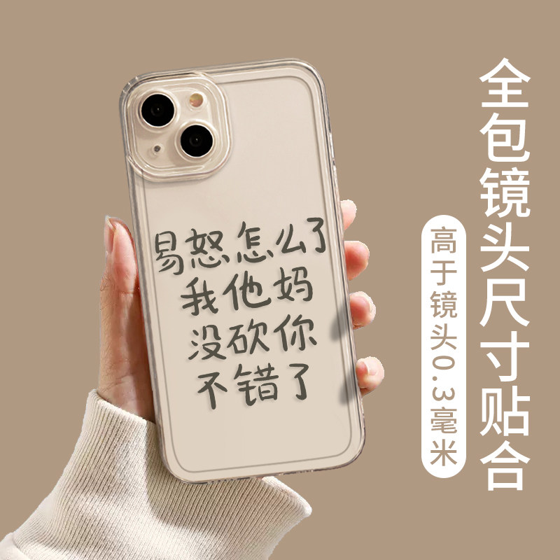 易怒怎么了手机壳适用苹果15发疯iphone14promax文字13文学12mini搞怪11新款x趣味8plus嘴替xr透明xs简约7/se