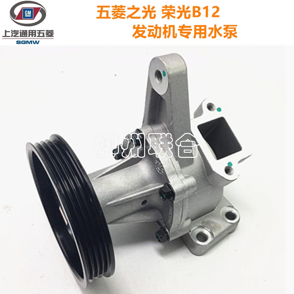 五菱荣光 鸿途 之光6400 宏光 小旋风B12发动机水泵 1.2冷却水泵 - 图1