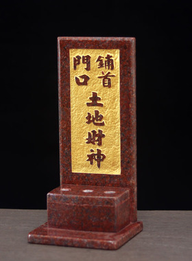 大理石神位牌铺首门口土地财神
