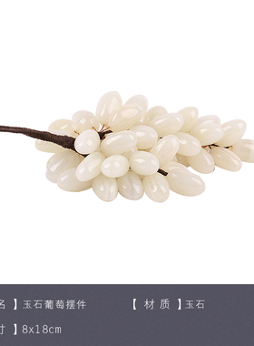 新中式风样板餐厅葡萄软装白玉石