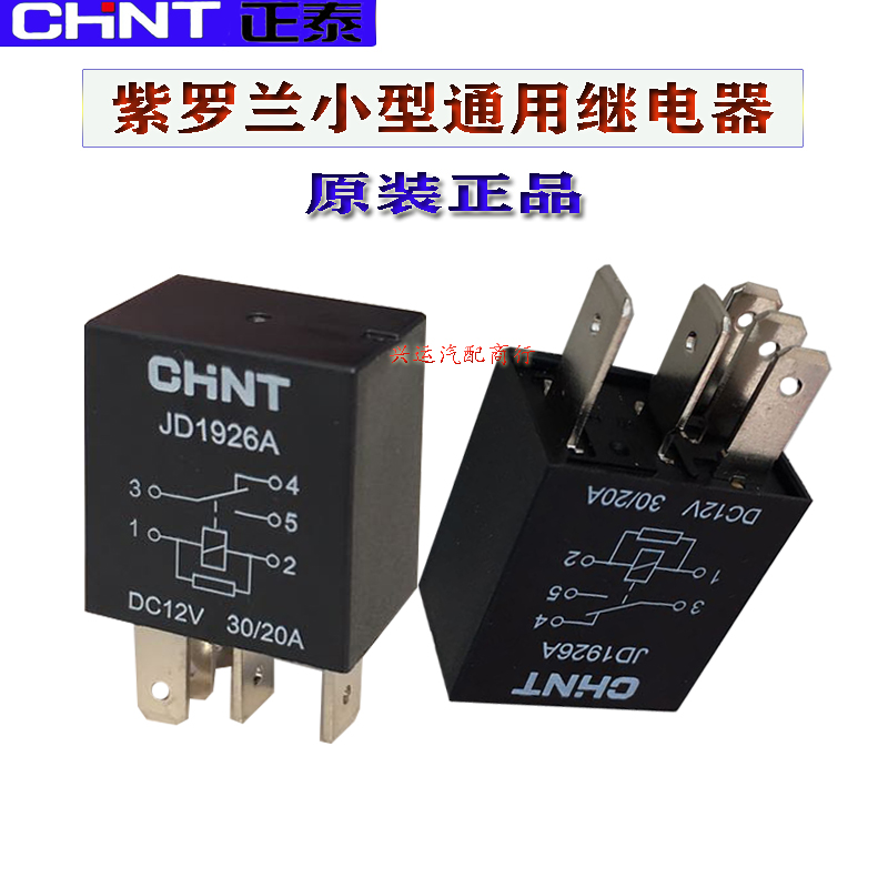 小型汽车继电器 12V/24V30A空调远近光紫罗兰油泵继电器4/5脚-图1