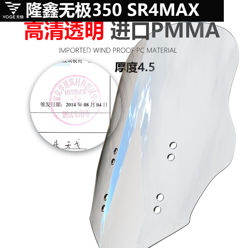 适用于隆鑫无极350 SR4MAX挡风玻璃改装加高挡雨护胸板增高风挡 - 图1