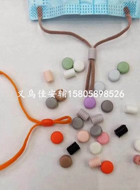 口罩耳带调节扣硅胶螺纹扣圆扁形止滑卡扣口罩松紧带抽绳扣子现货