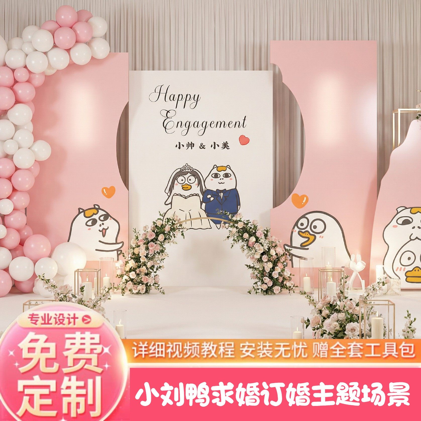 小刘鸭订婚布置装饰气球定制kt板全套摆件答谢回门宴婚礼背景墙,淘宝优惠券,粉丝福利购,淘宝优惠卷