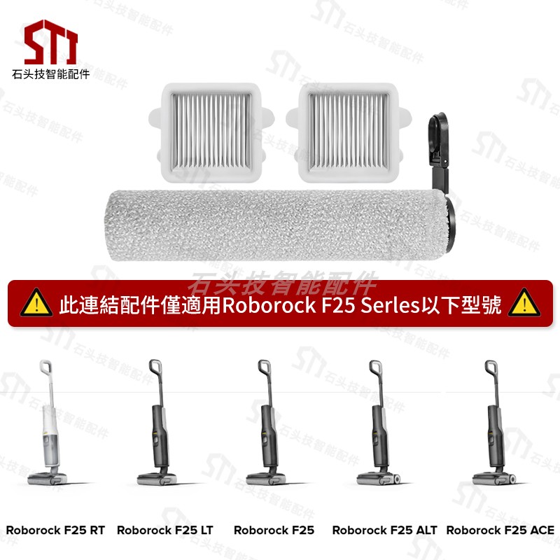 石头F25 Series洗地机F25RT/LT/ALT/ACE配件耗材滚刷筒滤网清洁液-图0