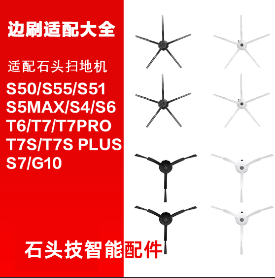 石头扫地机通用配件G10/G10s/T8/T7s/T7/T7pro/P50/T6/S5边刷毛刷-图0