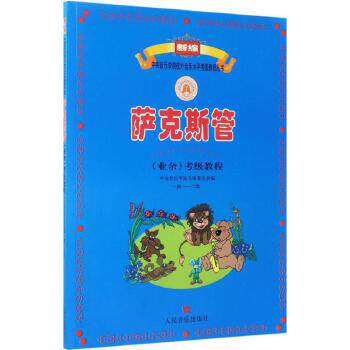 (业余)考级教程(1级~6级)萨克斯管 菲尼克斯图书音乐（新）