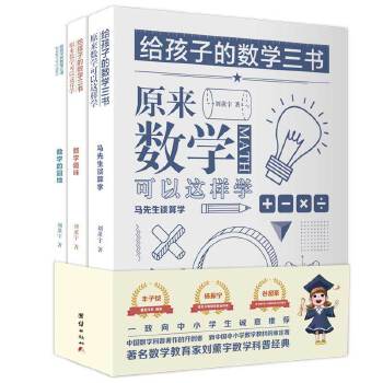 给孩子的数学三书原来数学可以这样学刘薰宇中小学生课外阅读科普百科自然科学数学知识读物世界科普名著数理化青少年正版-图3