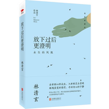 放下过后更澄明林清玄著林清玄的书林清玄散文集精选作品青少年初高中生课外阅读现当代文学青春散文随笔小说书排行-图0