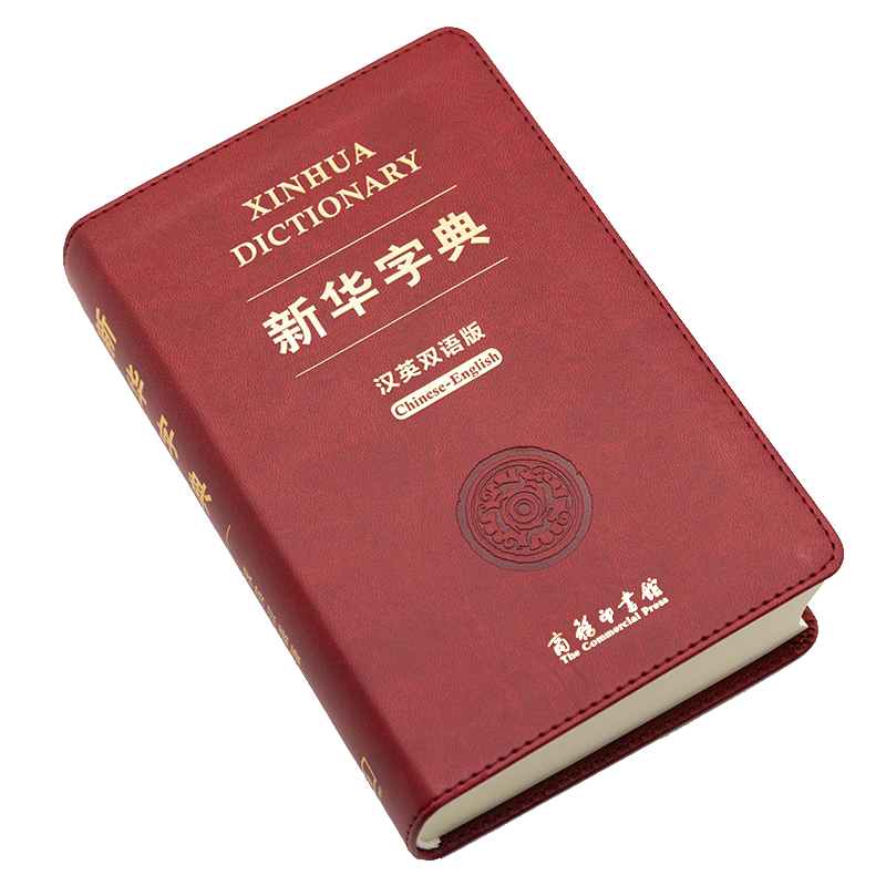 新华字典 汉英双语版 商务印刷馆 中小学生实用工具书 新华字典双语字典多功能字典词典 拼音组词注释英语翻译 新华正版