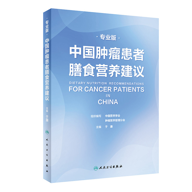 中国肿瘤患者膳食营养建议（专业版）临床实践治指南癌痛csco2021恶性肺癌食管化症状管理胃癌晚期与护理教育手册