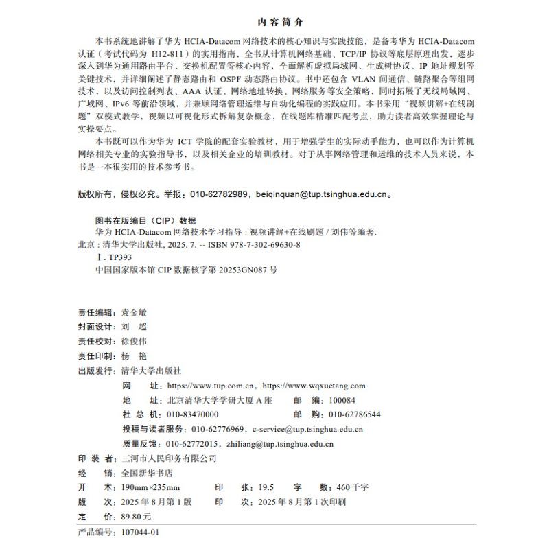 华为HCIA-Datacom网络技术学习指导刘伟、王鹏、周航、阳惠娇计算机理论和方法（新）清华大学出版社新华书店正版 - 图3