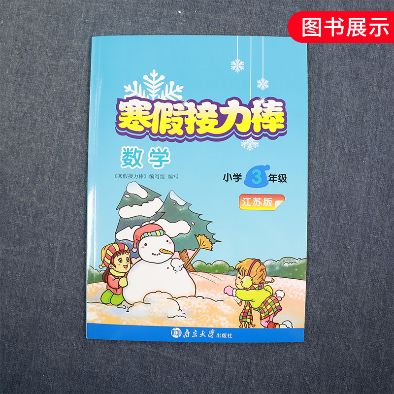 寒假接力棒小学三年级数学江苏版 C能学典 3年级小学教辅寒假作业三年级上册复习小学生寒假作业快乐寒假下册预习寒假衔接正版-图3