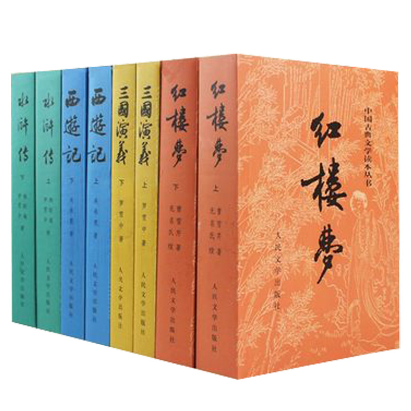 【赠电子名著关系图】四大名著原著正版全套8册红楼梦三国演义水浒传西游记白话文文言文人民文学出版社初高中生青少年版文学名著