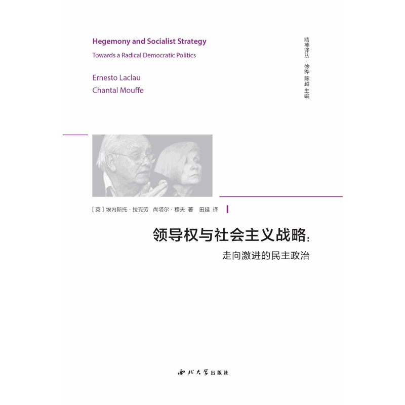 领导权与社会主义战略[英]埃内斯托·拉克劳 尚塔尔·穆夫马克思主义哲学西北大学出版社新华书店正版 - 图0