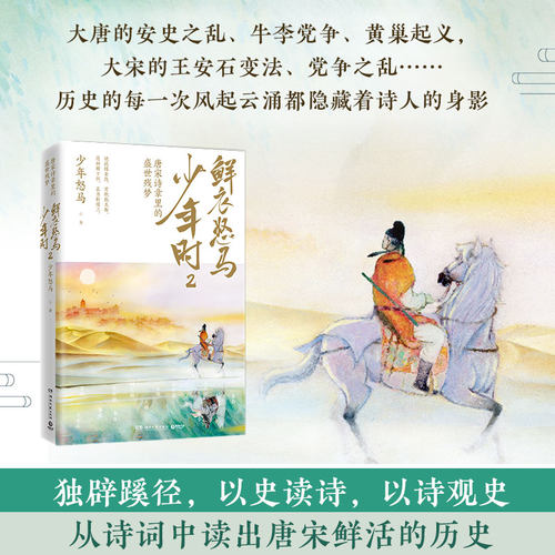 鲜衣怒马少年时2【随书精美折页】少年怒马著 唐宋诗章里的盛世残梦 揭示开元盛世繁华危机唐文学中国古诗词 唐诗宋词鉴赏正版书籍 - 图1