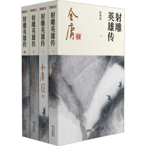 射雕英雄传 新修版全套 金庸作品集原著 金庸武侠小说集正版朗声笑傲江湖倚天屠龙记天龙八部鹿鼎记神雕侠侣金庸 新华书店正版书籍 - 图3