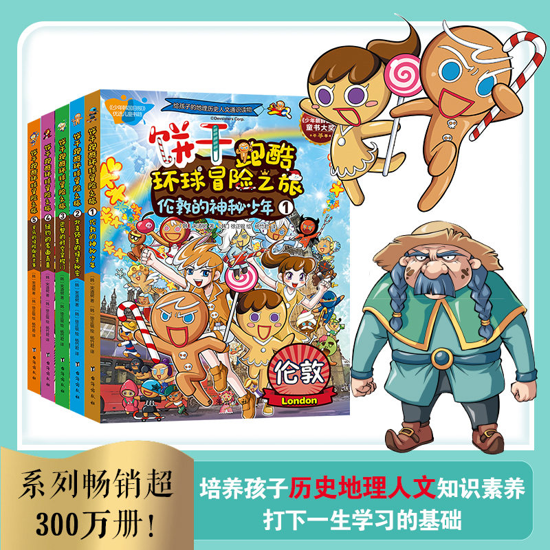 饼干跑酷环球冒险之旅6-10全五册给孩子的地理人文历史通识读物1000个知识点70多个人文历史深度解读5大都市大冒险6-12岁