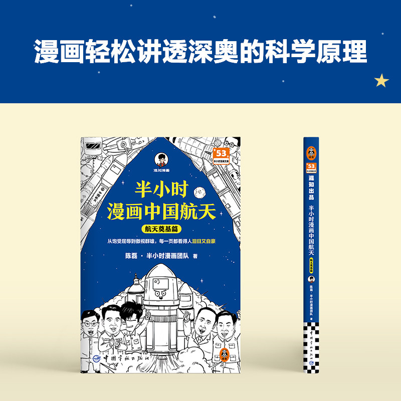 半小时漫画中国航天 航天奠基篇 陈磊 半小时漫画团队 著 嫦娥探月和天问等 中国航天发展历程 中国宇航出版社 新华书店正版书籍