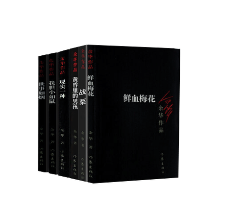 余华作品集全集 战栗+鲜血梅花+黄昏里的男孩+世事如烟+现实一种+我胆小如鼠 共六册 余华作品集小说散文新华书店正版书籍 - 图0