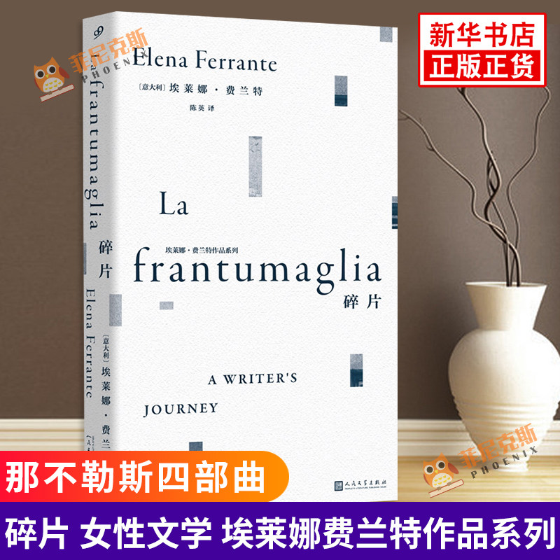 那不勒斯四部曲+碎片 埃莱娜费兰特作品系列 全套5册我的天才女友新名字的故事离开的留下的失踪的孩子 文学女性文学外国小说