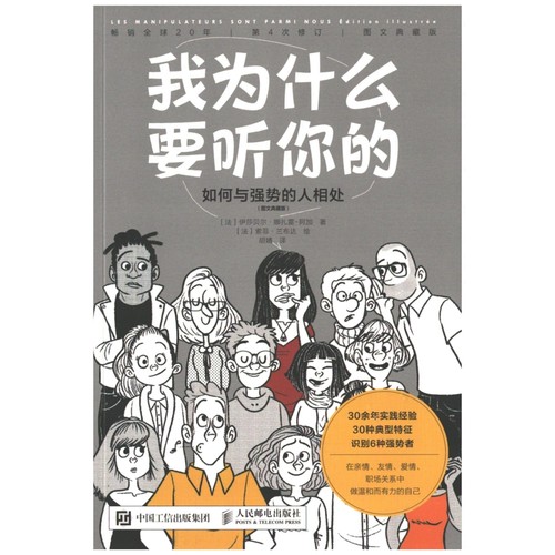 我为什么要听你的：如何与强势的人相处，图文典藏版(法) 伊莎贝尔·娜扎雷-阿加著 (法) 索菲·兰布达绘管理其它 - 图0
