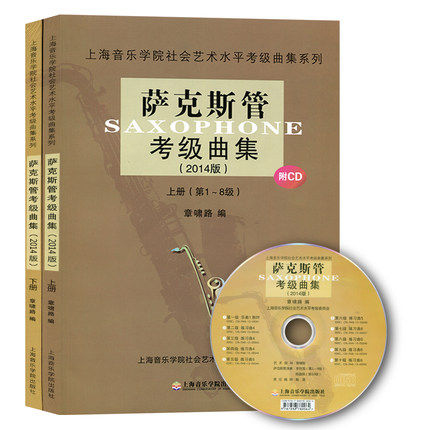 考级曲集2014版上下共2册萨克斯管 菲尼克斯图书音乐（新）