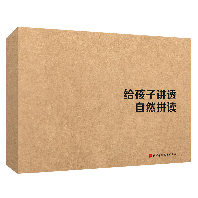 给孩子讲透自然拼读：全3册 3-6岁少儿英语 字母音 短元音 长元音 混合辅音 复合辅音 字母组合 北京科学技术出版社 新华正版书籍