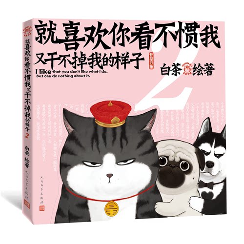 就喜欢你看不惯我又干不掉我的样子2【随书赠杯垫任意一款】白茶的书 吾皇驾到巴扎黑铲屎官幽默日常漫画 大陆动漫书排行正版 - 图0