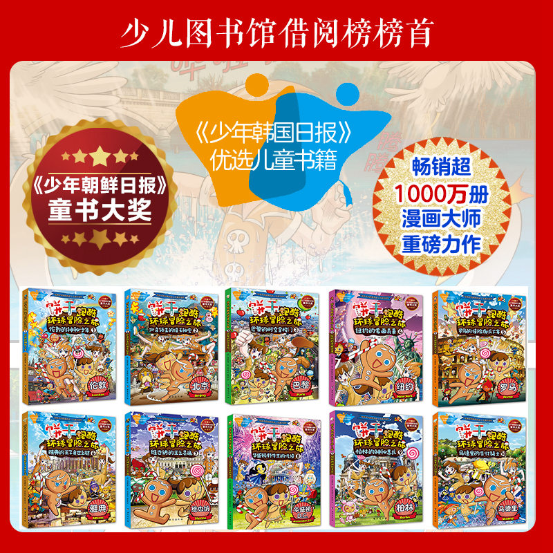 饼干跑酷环球冒险之旅6-10全五册给孩子的地理人文历史通识读物1000个知识点70多个人文历史深度解读5大都市大冒险6-12岁