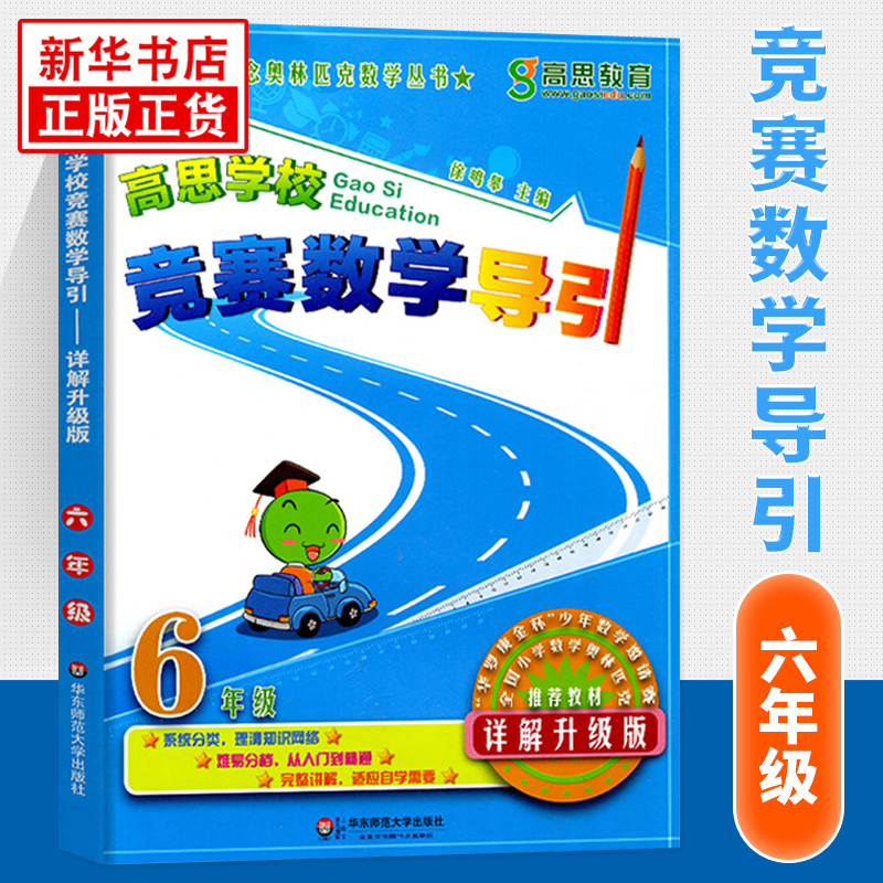 任选】高思学校竞赛数学导引三四五六年级 高斯数学3456年级奥数竞赛数学课本奥数精讲奥林匹克数学思维训练举一反三从课本到奥数 - 图0