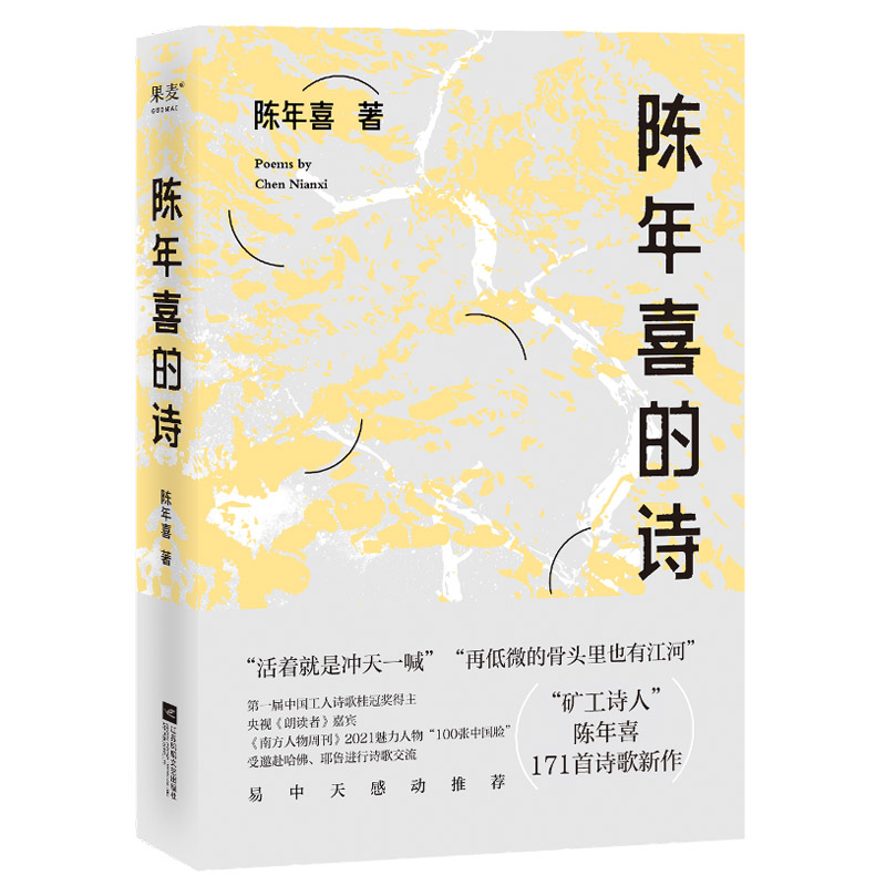 陈年喜的诗矿工诗人陈年喜诗歌新作中国现当代诗歌微尘活着就是冲天一喊作者再低微的骨头里也有江河果麦现代当代文学-图2