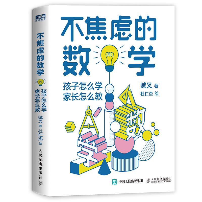 【两本套】不焦虑的几何+不焦虑的数学 数学大V贼叉 写给中小学五六年级初中数学辅导书籍平面几何解题思路方法草图绘制 新华正版