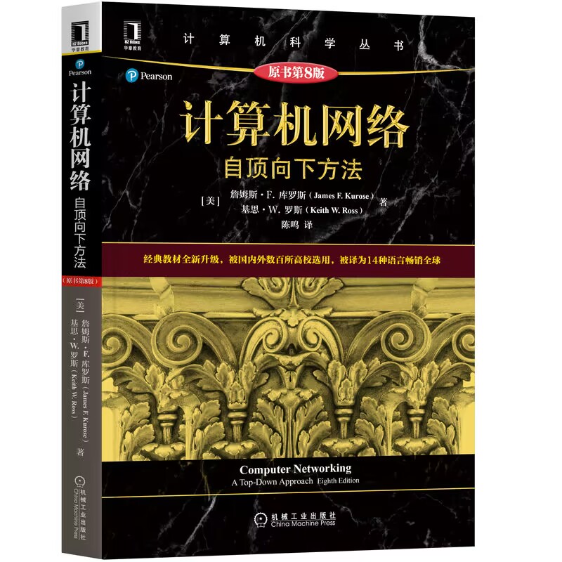 新华书店正版书籍 计算机网络 自顶向下方法 高校教材网络教程书籍 计算机网络技术基础书籍 计算机网络通信 机械工业出版社 - 图0