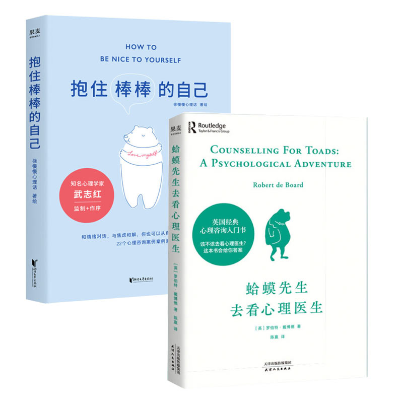 【2本套】抱住棒棒的自己+蛤蟆先生去看心理医生  社会科学心理学书籍 新华书店正版书籍 - 图0