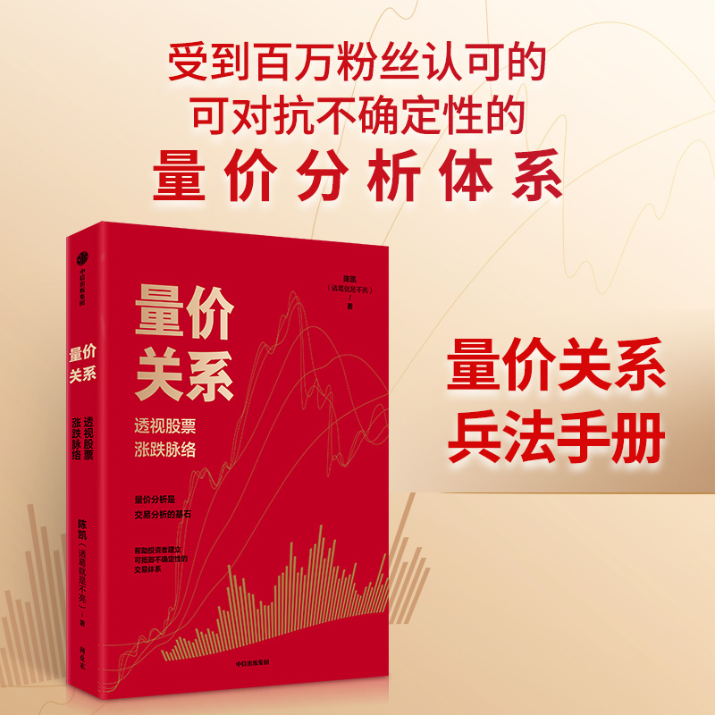 量价关系 透视股票涨跌脉络 陈凯 著 量价关系的基础理论 量价配合在趋势交易中的运用等 金融投资 中信出版集团 新华书店正版书籍 - 图0