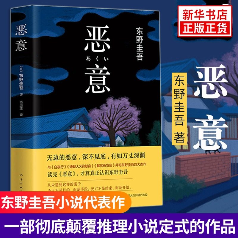 恶意+沉默的巡游 全2册套装 东野圭吾小说集全套 嫌疑人x的献身作者 东野圭吾推理小说 日本悬疑侦探小说恐怖惊悚外国文学图书
