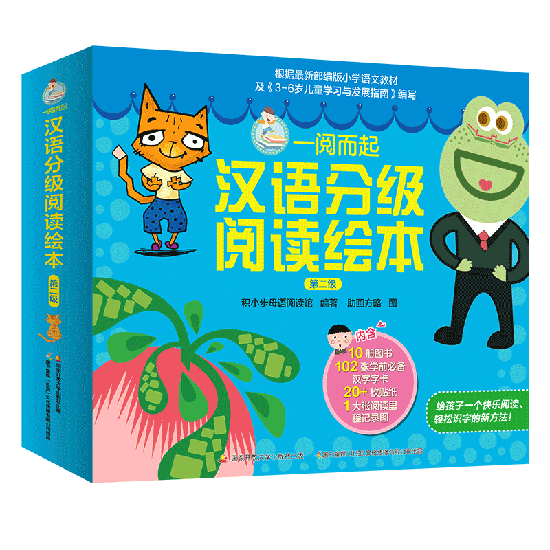 一阅而起汉语分级阅读绘本第二级全10册 学前班儿童阅读绘本2-3-6岁幼儿园小中大班幼儿早教读物启蒙识字故事书睡前故事