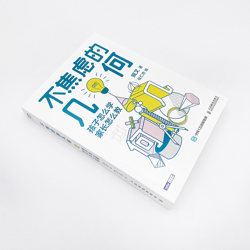 不焦虑的几何 孩子怎么学家长怎么教 数学大V贼叉 写给学生和家长的数学书 不焦虑的数学姊妹篇 数学几何学习方法数学科普入门书籍