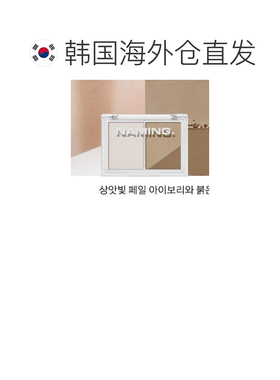 韩国直邮OLIVE YOUNG专享 NAMING双色修容 SOFT WARM BROWN 正品