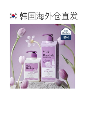 韩国直邮MilkBaobab迷珂宝宝莫夫郁金香沐浴露身体乳组合装正品