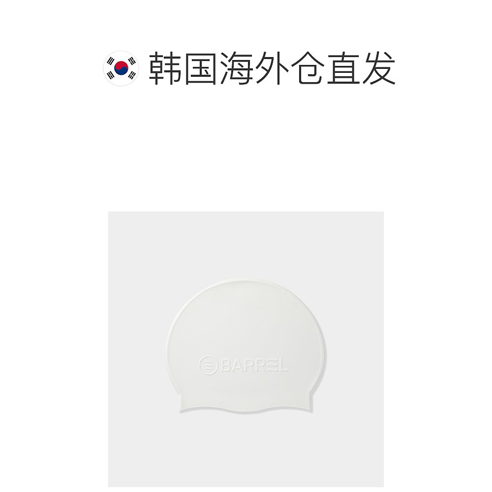 【韩国直邮】BARREL 基本款压纹硅胶泳帽B4SUASC005 - 图1