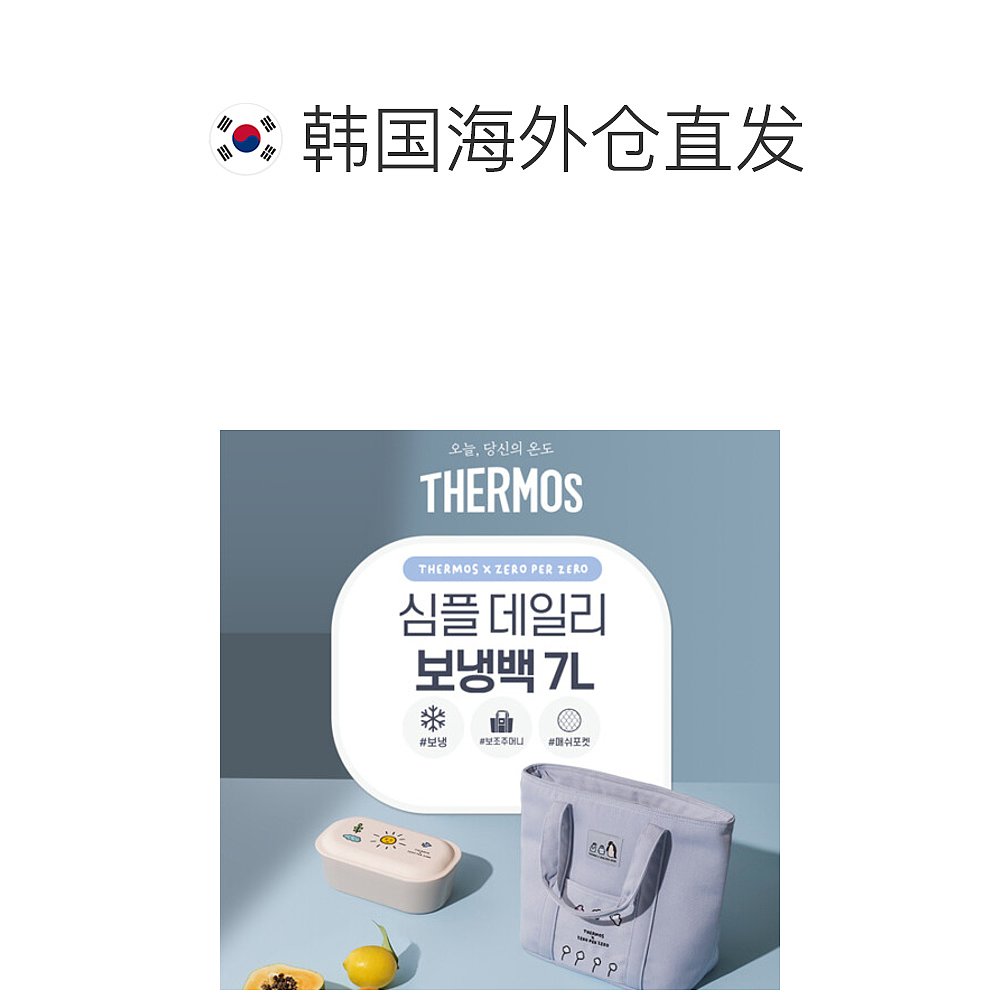 韩国直邮[Thermos] Zero毛 Zero简单款日常保温包 REW-007KC7L-图1