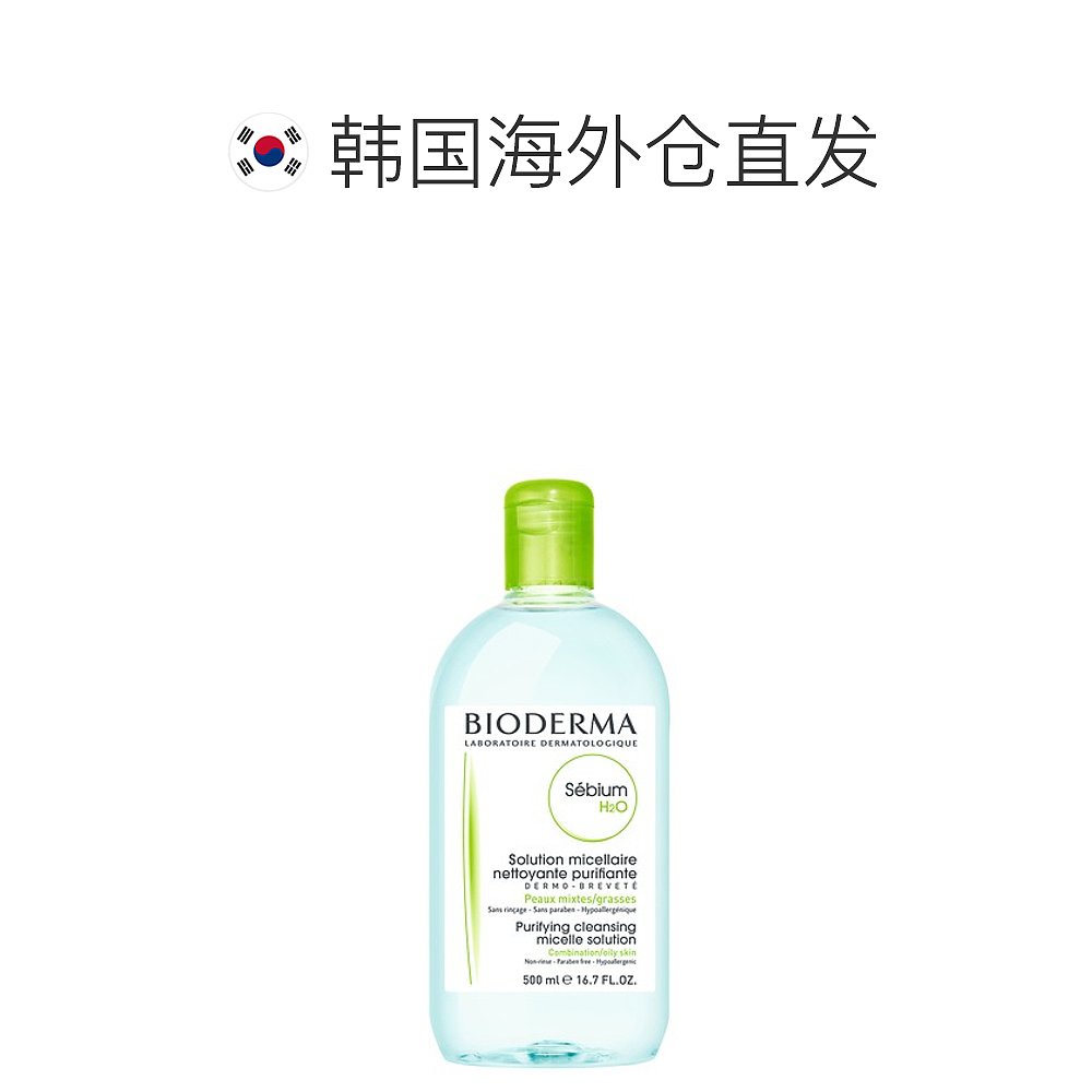 韩国直邮BIODERMA/贝德玛 SEBIUM H2O低刺激温和镇静卸妆水-绿水 - 图1