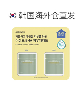 韩国直邮Celimax娴俪美诗毛孔护理净颜棉片80片*2盒清爽保湿正品