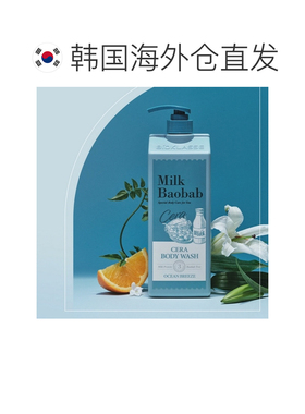韩国直邮MilkBaobab迷珂宝新款海洋奇缘沐浴露液1200ml*2正品